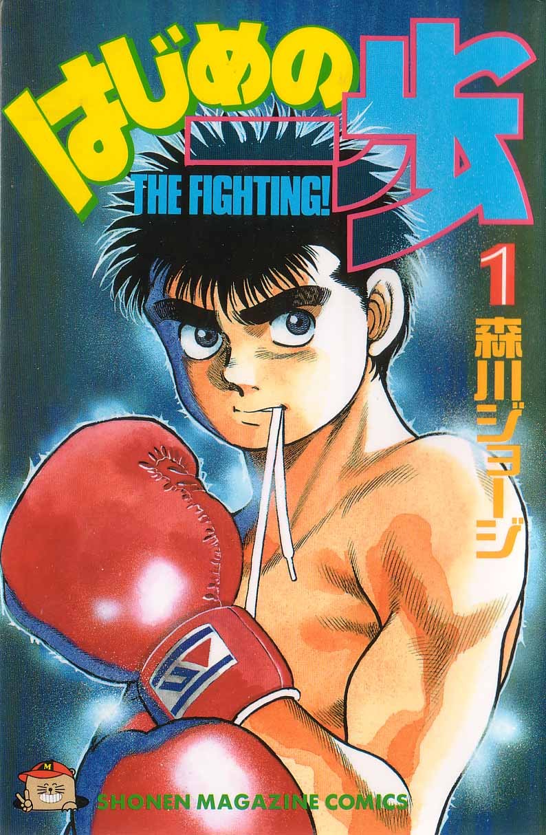 Hajime no Ippo Chapter 1