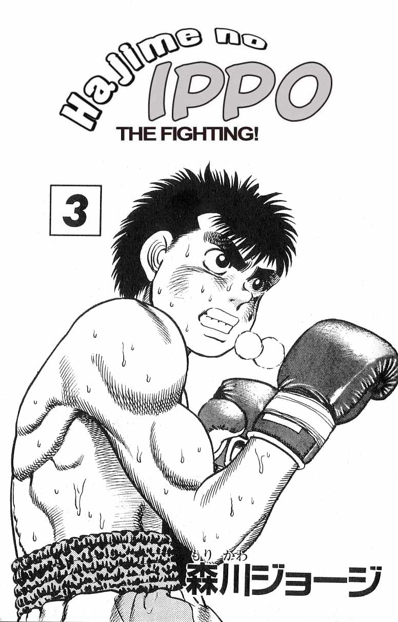 Hajime no Ippo Chapter 16