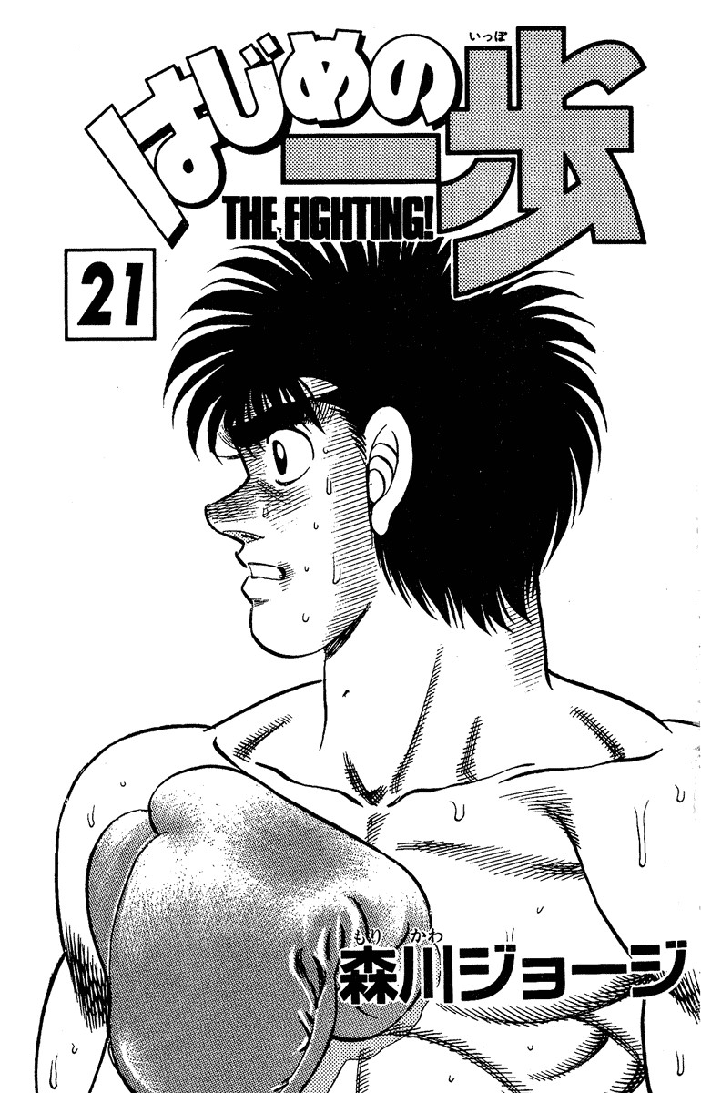 Hajime no Ippo Chapter 179