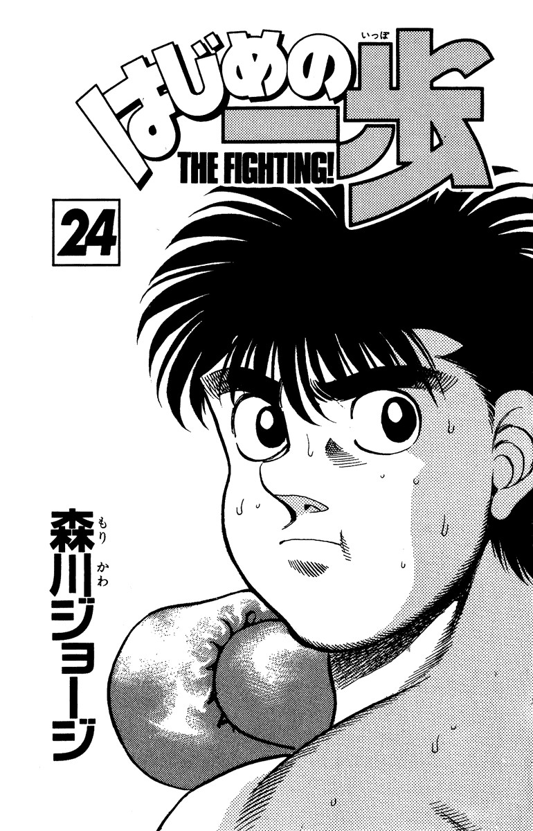 Hajime no Ippo Chapter 206