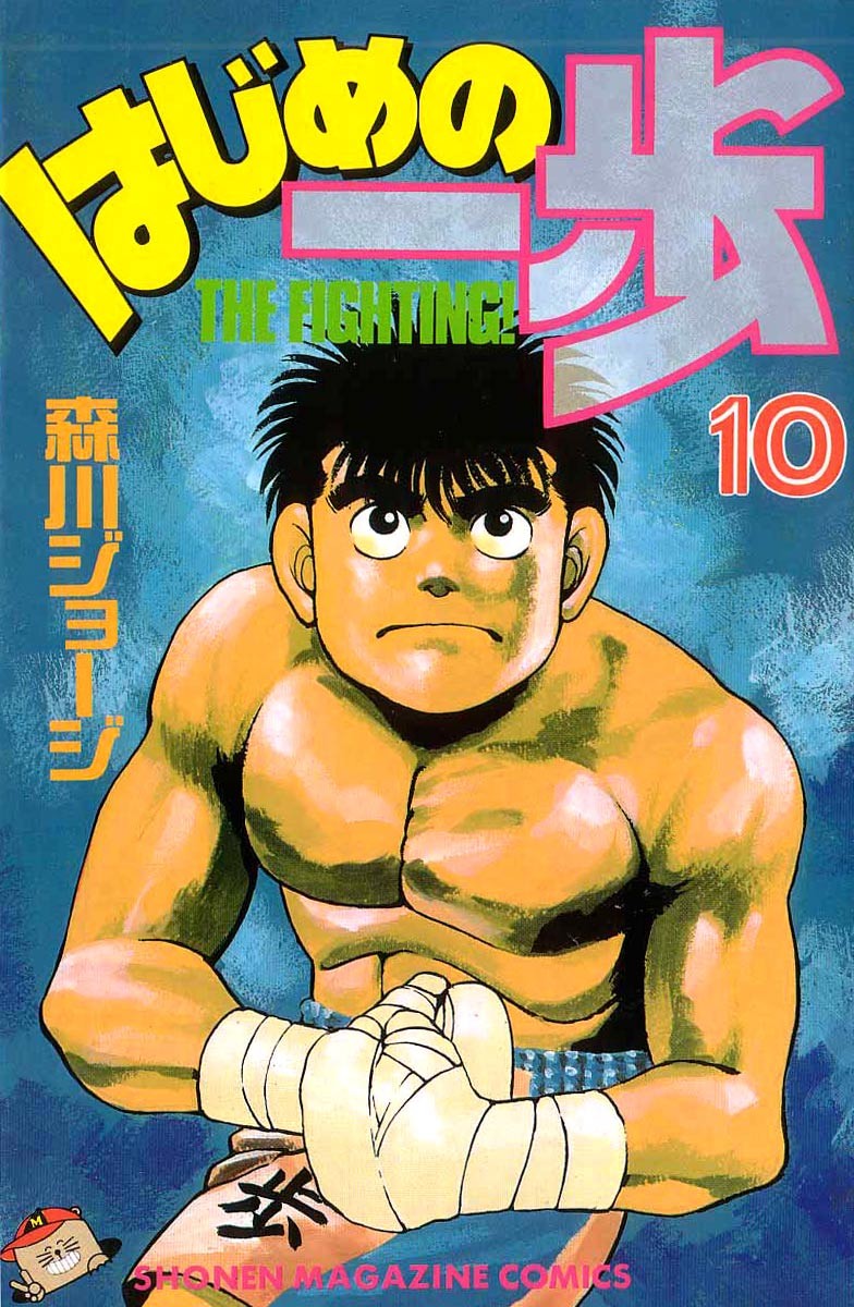 Hajime no Ippo Chapter 79