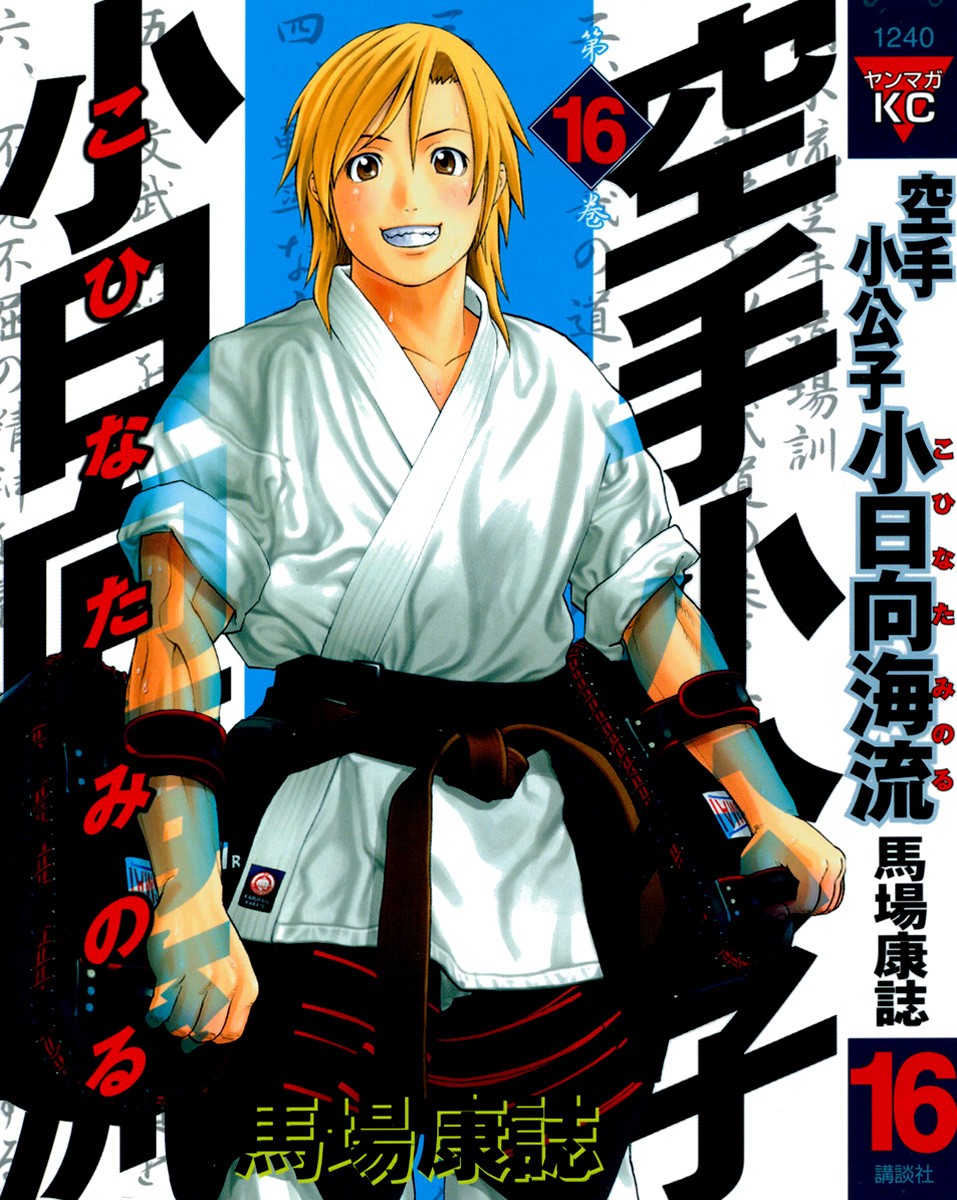 Karate Shoukoushi Kohinata Minoru Chapter 163