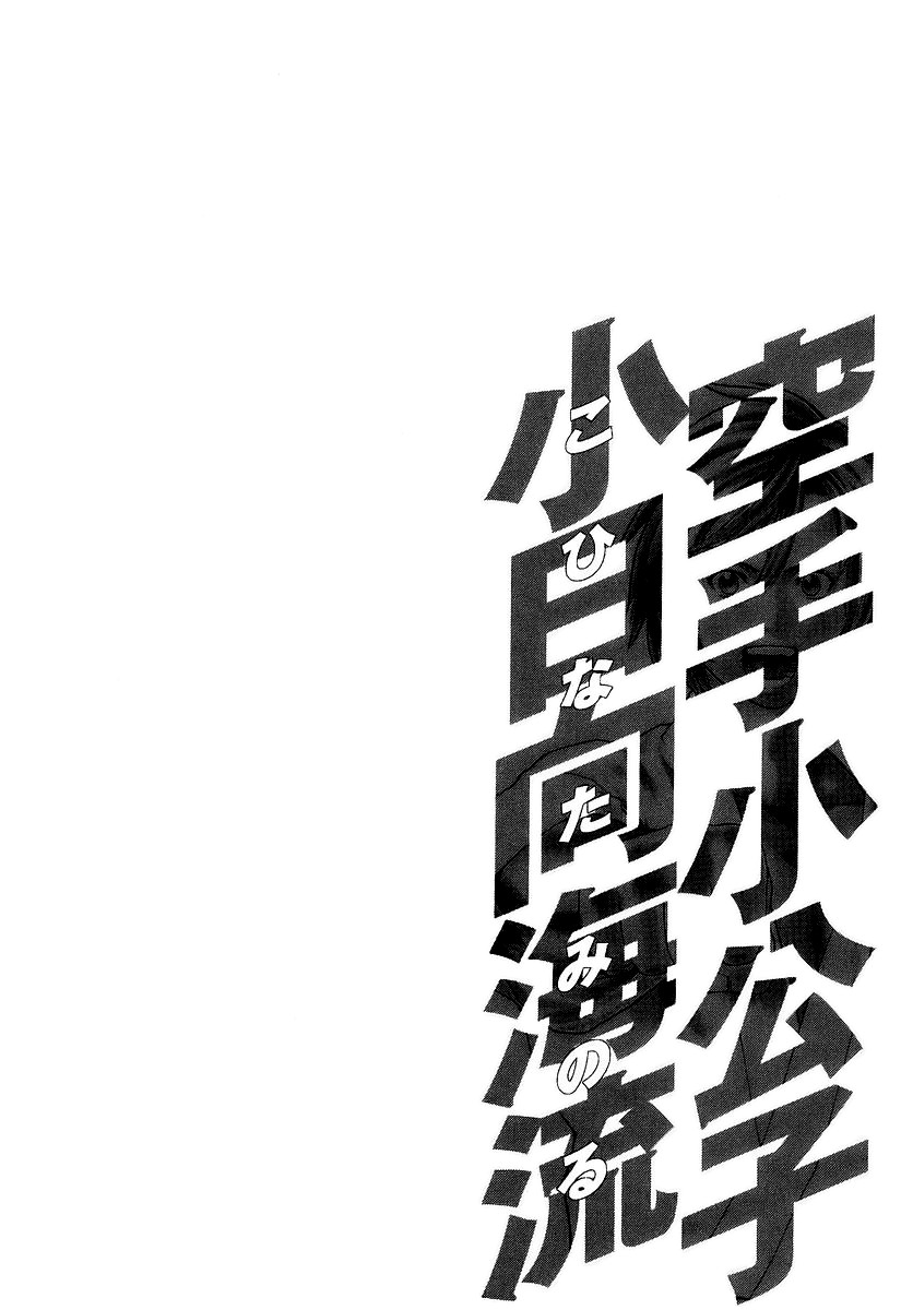 Karate Shoukoushi Kohinata Minoru Chapter 249