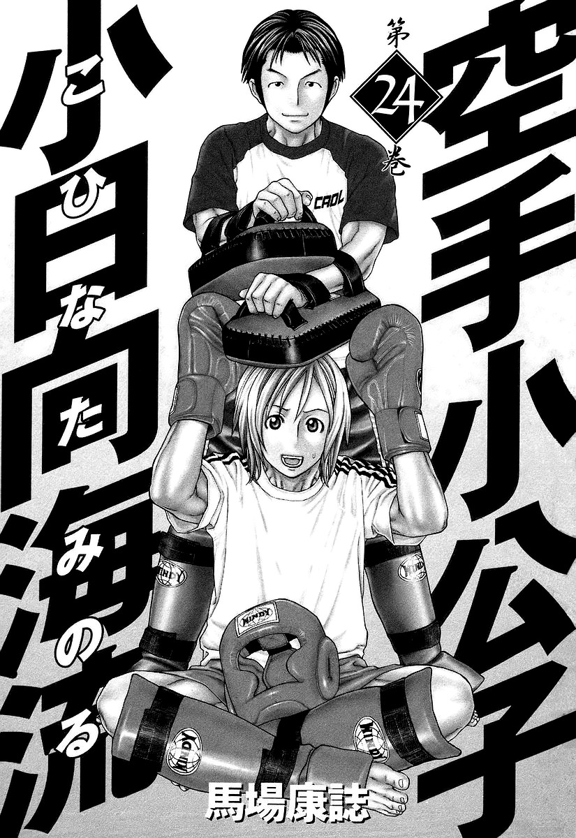 Karate Shoukoushi Kohinata Minoru Chapter 249