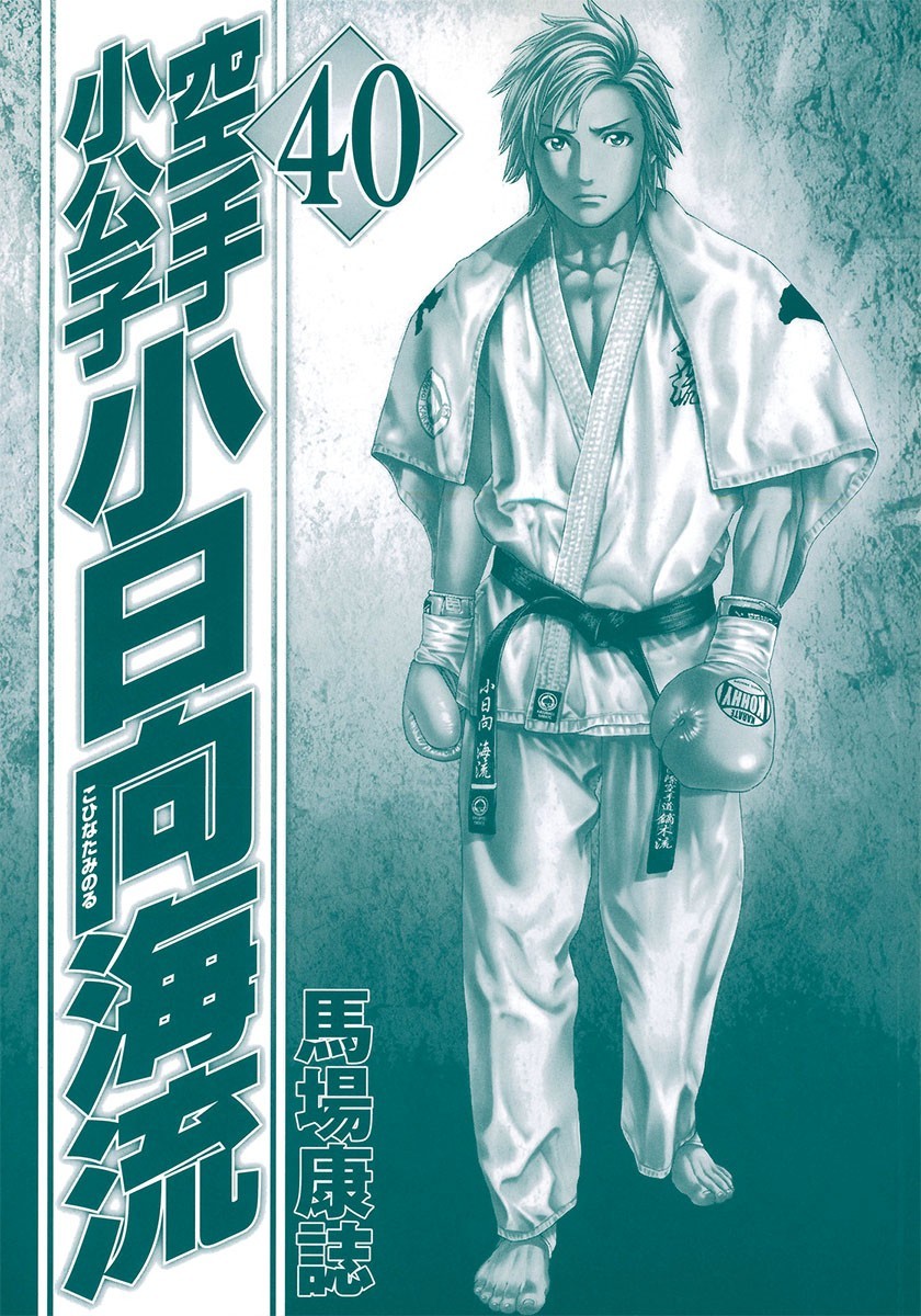 Karate Shoukoushi Kohinata Minoru Chapter 400