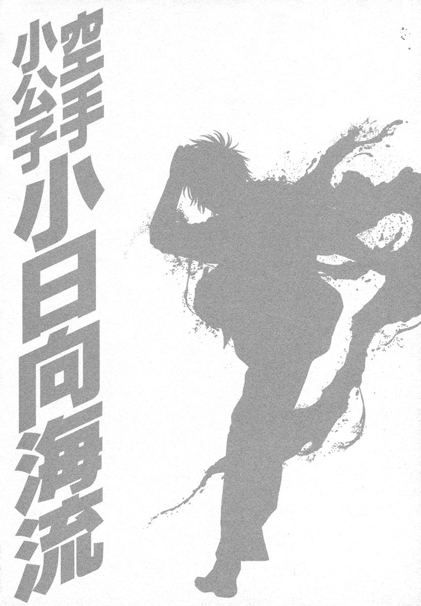 Karate Shoukoushi Kohinata Minoru Chapter 424