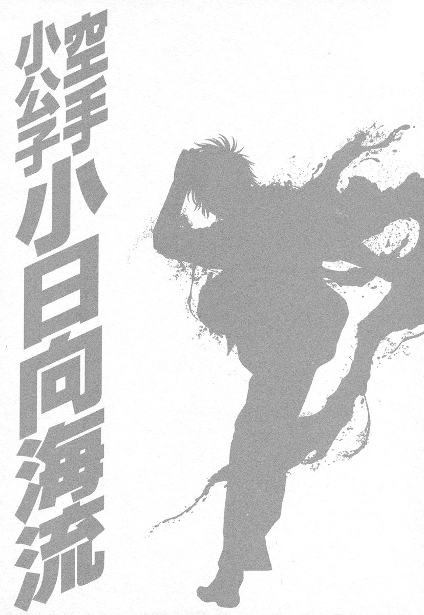 Karate Shoukoushi Kohinata Minoru Chapter 426