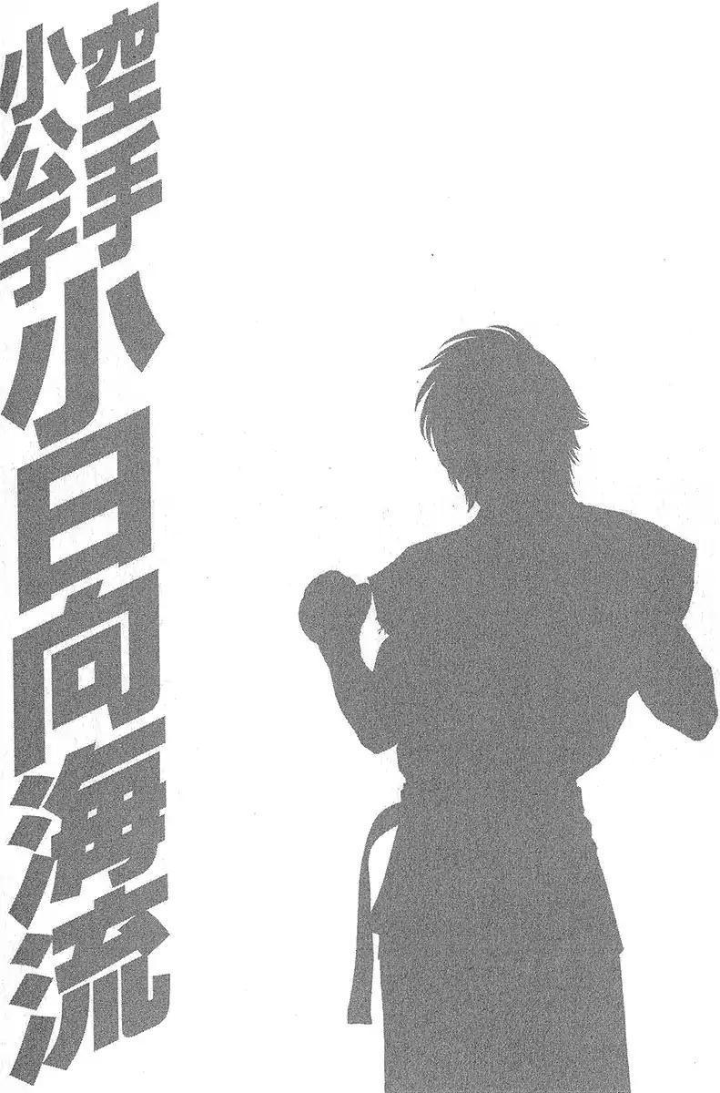 Karate Shoukoushi Kohinata Minoru Chapter 469