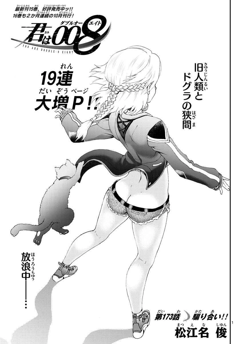 Kimi wa 008 Chapter 173