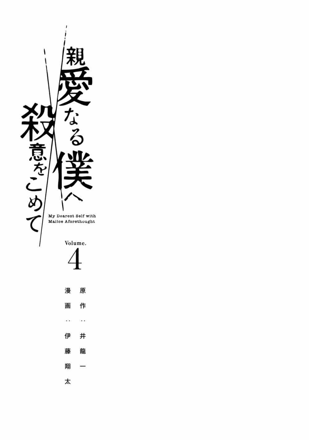 Shin'ai naru Boku e Satsui wo komete Chapter 26