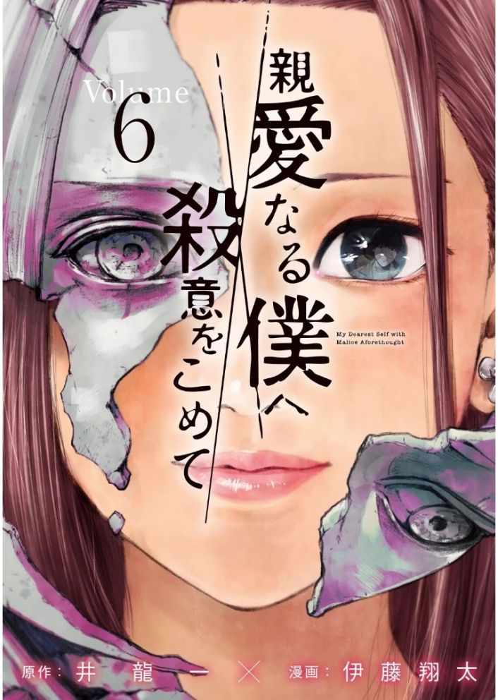 Shin'ai naru Boku e Satsui wo komete Chapter 44