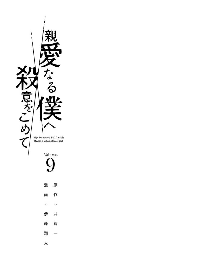 Shin'ai naru Boku e Satsui wo komete Chapter 71