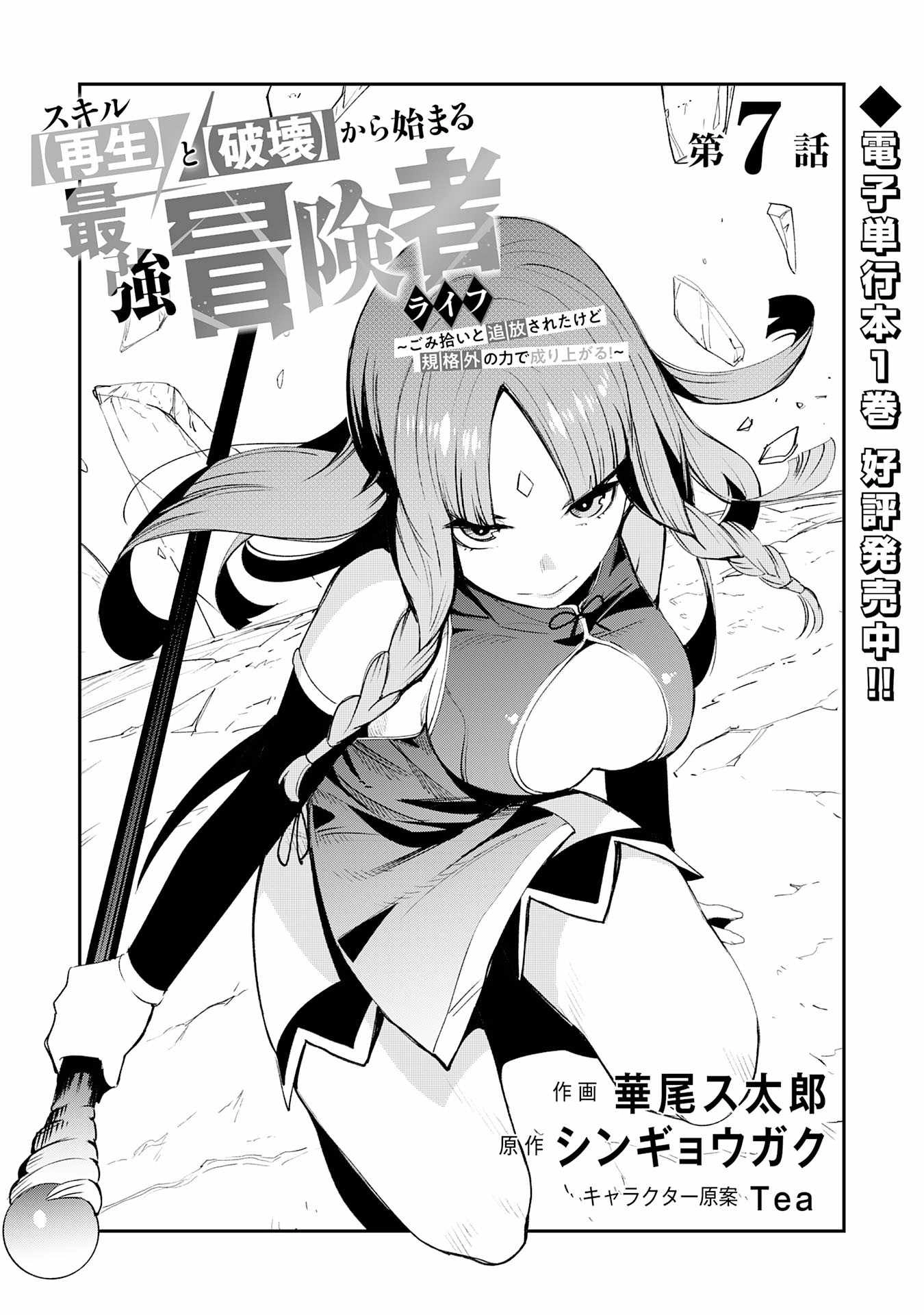 Skill Saisei to Hakai kara Hajimaru Saikyou Boukensha Life – Gomihiroi to Tsuihousareta kedo Kikakugai no Chikara de Nariagaru! Chapter 7