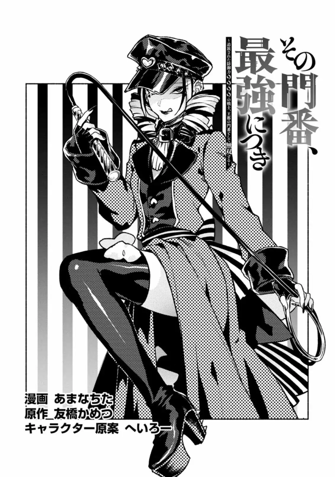 Sono Monban, Saikyou Nitsuki: Tsuihou Sareta Bougyo Ryoku 9999 no Senshi, Ou Miyako no Monban Toshite Musou Suru Chapter 18