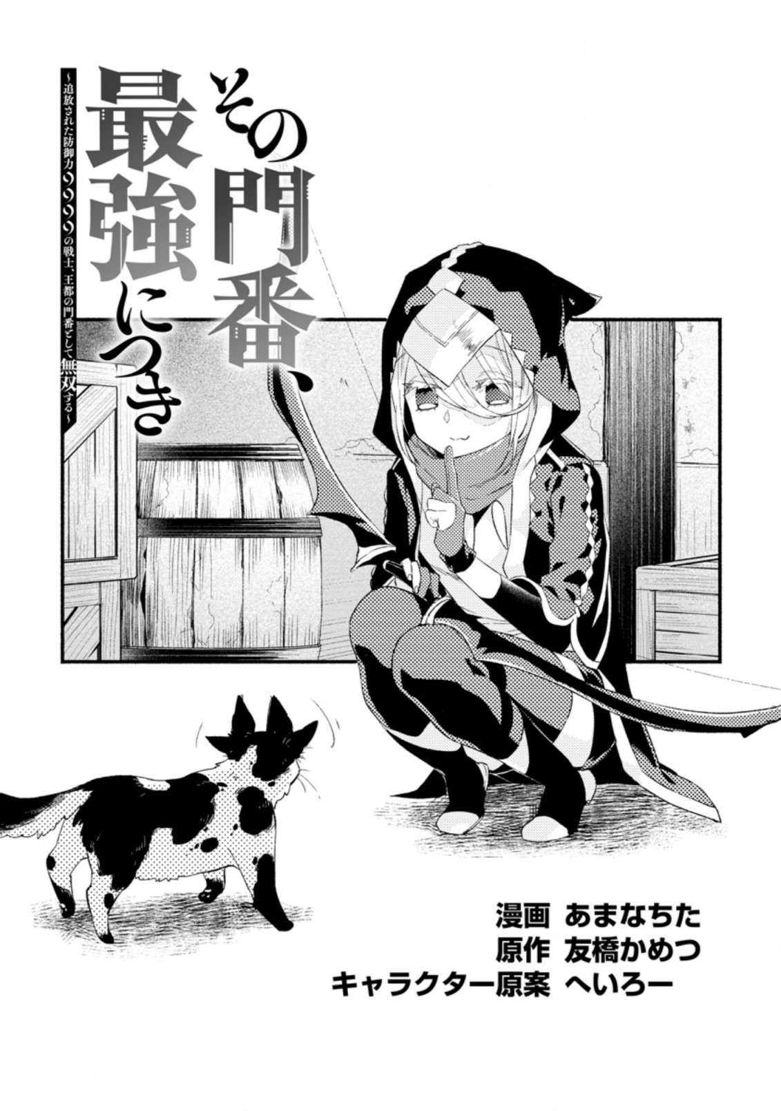 Sono Monban, Saikyou Nitsuki: Tsuihou Sareta Bougyo Ryoku 9999 no Senshi, Ou Miyako no Monban Toshite Musou Suru Chapter 5