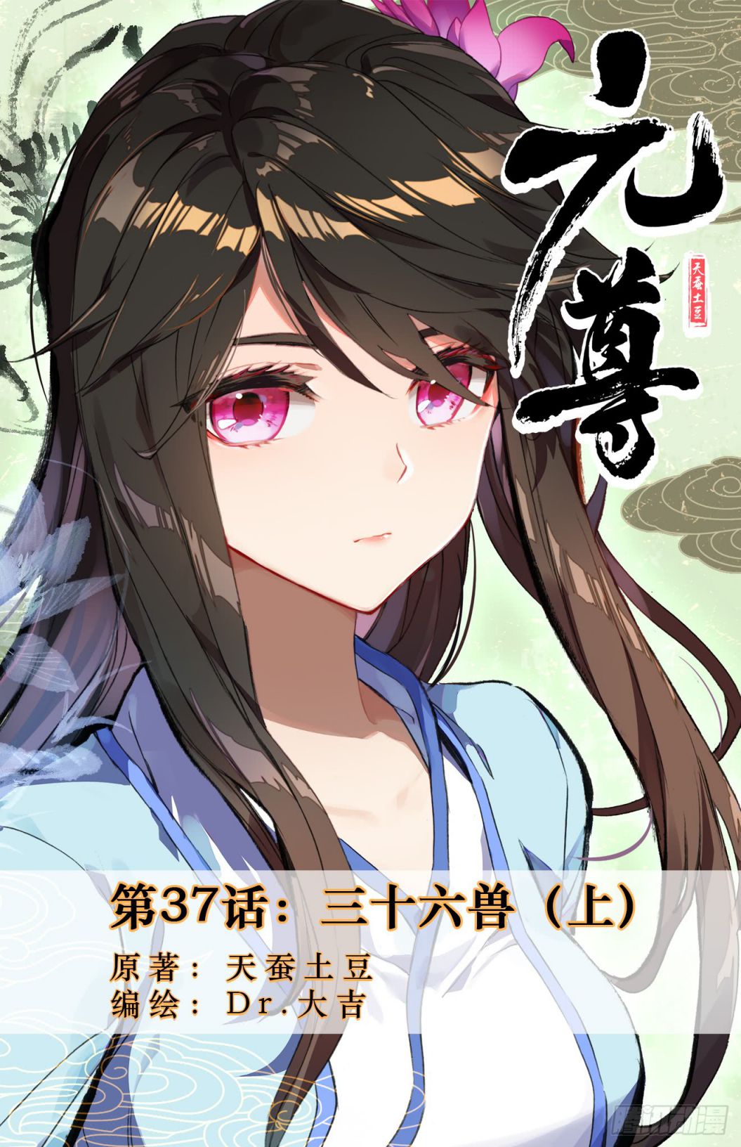 Yuan Zun Chapter 37